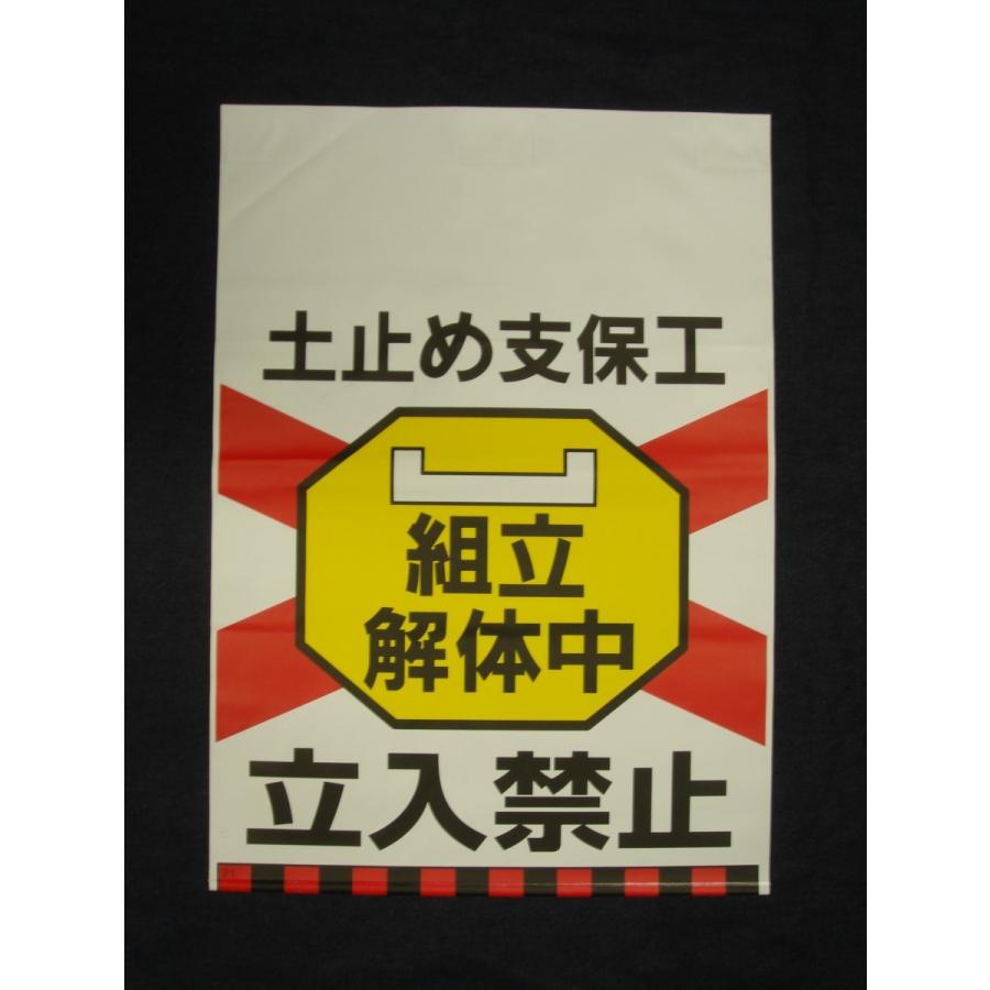 タンカン標識　TH-21　土止め支保工　組立解体中　立入禁止 |  | 01