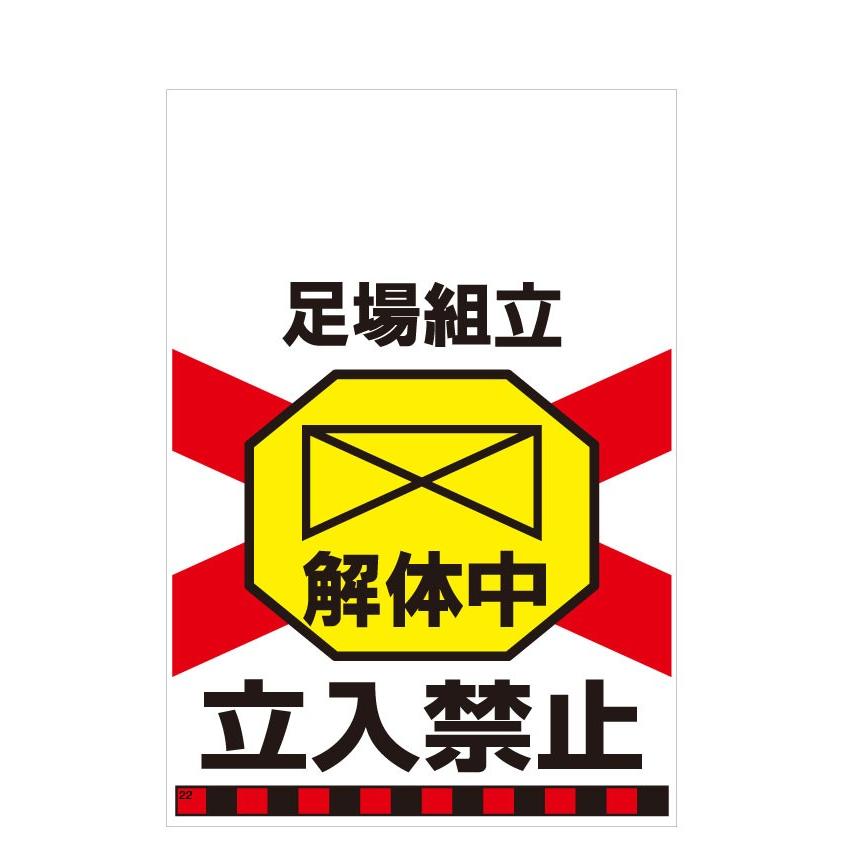 タンカン標識　TH-22　足場組立　解体中　立入禁止 | 
