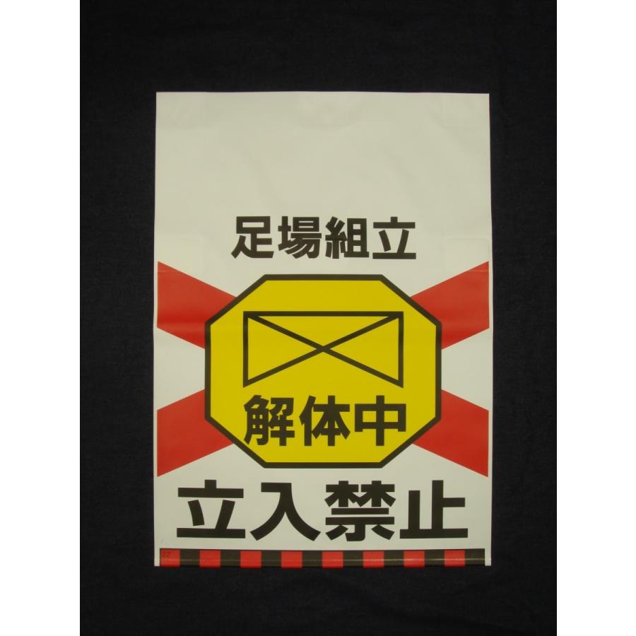 タンカン標識　TH-22　足場組立　解体中　立入禁止 |  | 01