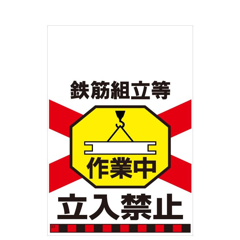 タンカン標識　TH-23　鉄筋組立等　作業中　立入禁止 | 
