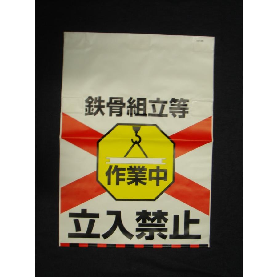 タンカン標識　TH-23　鉄筋組立等　作業中　立入禁止 |  | 01