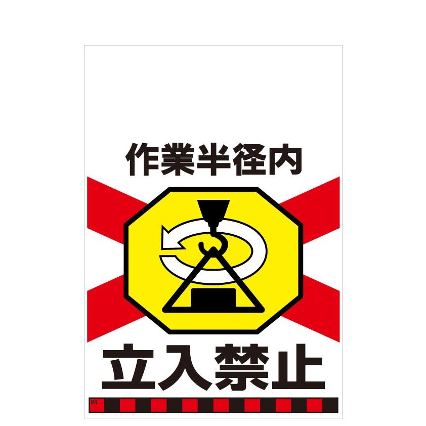 タンカン標識　TH-24　作業半径内　立入禁止 | 