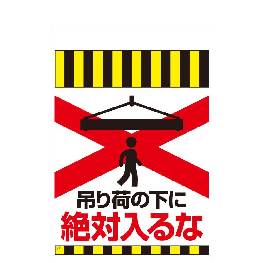 タンカン標識　TH-27　吊り荷の下に　絶対入るな | 