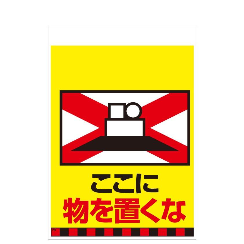 タンカン標識　TH-28　ここに　物を置くな | 