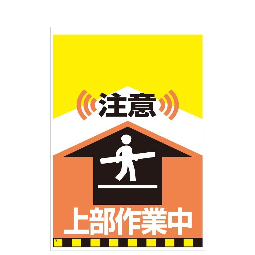 タンカン標識　TH-3　注意　上部作業中 | 