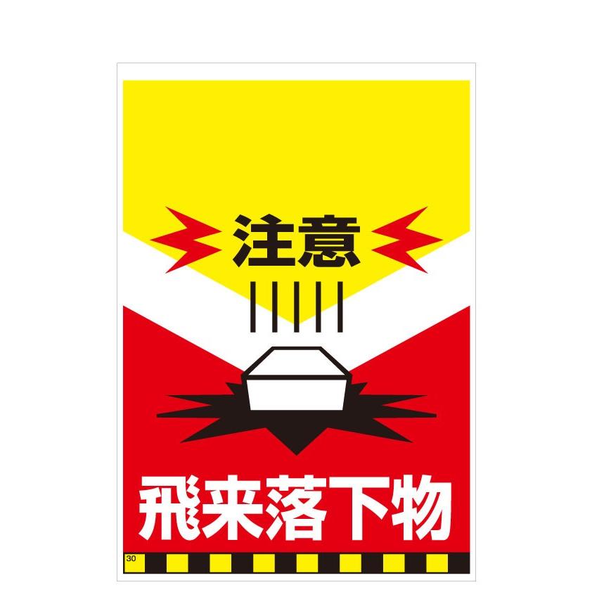 タンカン標識　TH-30　注意　飛来落下物 | 