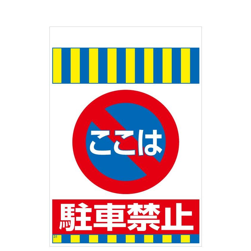 タンカン標識　TH-31　ここは　駐車禁止 | 