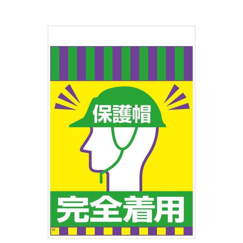 タンカン標識　TH-32　保護帽　完全着用 | 