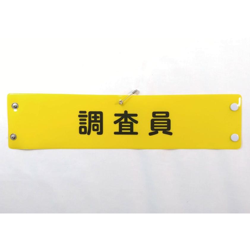 w-30 ビニール製腕章 調査員 380x90mm ボタン式 安全ピン