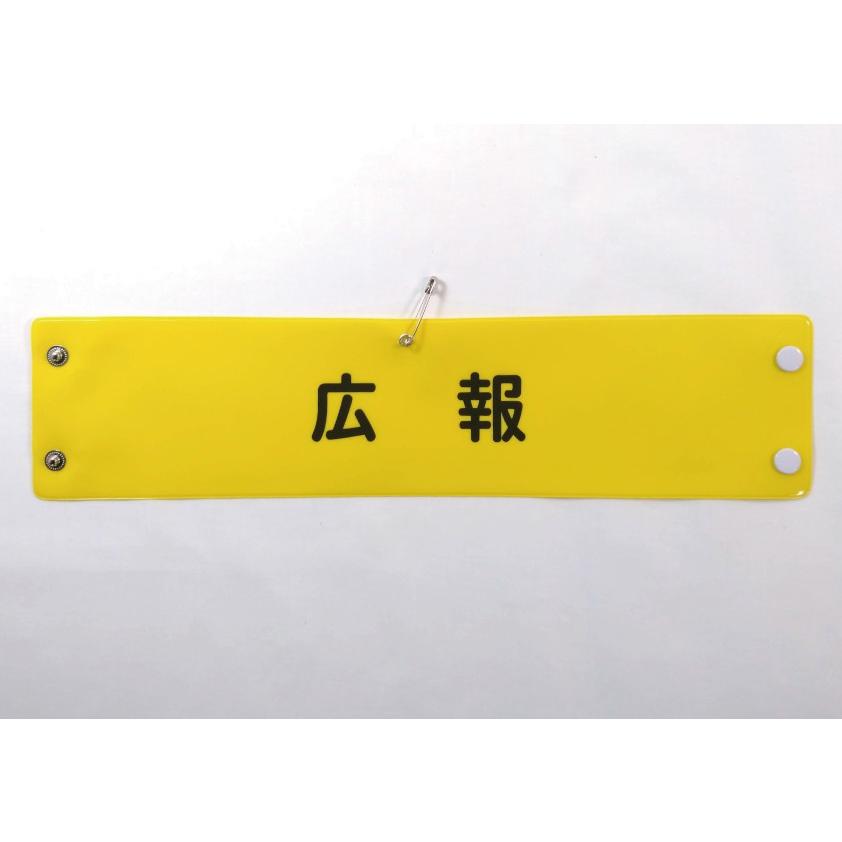 【国際】腕章 w-59 ビニール製腕章 広報 380x90mm 黄地黒文字 ボタン