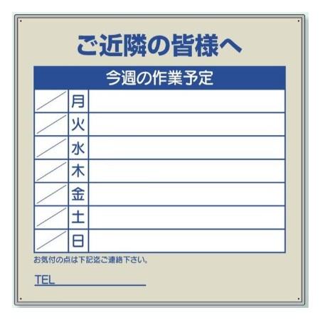 工事看板 建築現場用作業予定表看板(フラットパネル用)アルミ 工事看板 建築現場用作業予定表看板(フラットパネル用)アルミ