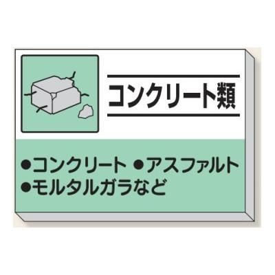 コンクリート類 建設副産物分別掲示板 産業廃棄物分別標識 850 コンクリート類 建設副産物分別掲示板 産業廃棄物分別標識 850