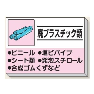 廃プラスチック類 建設副産物分別掲示板 産業廃棄物分別標識 850 廃プラスチック類 建設副産物分別掲示板 産業廃棄物分別標識 850