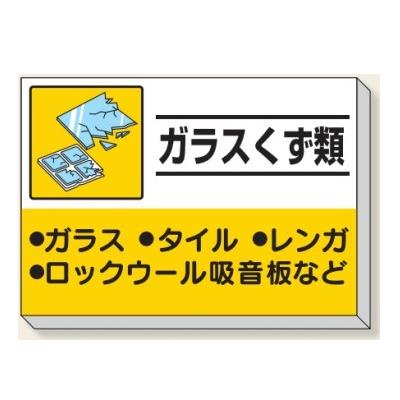 ガラスくず類 建設副産物分別掲示板 産業廃棄物分別標識 850 ガラスくず類 建設副産物分別掲示板 産業廃棄物分別標識 850