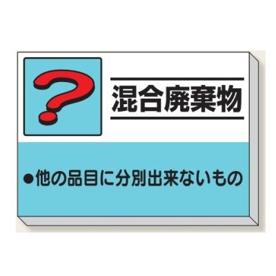 混合廃棄物 建設副産物分別掲示板 産業廃棄物分別標識 850 混合廃棄物 建設副産物分別掲示板 産業廃棄物分別標識 850