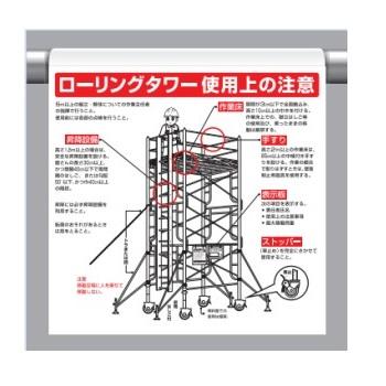 ユニット ワンタッチ取付標識 ローリングタワー使用上の注意(新 ユニット ワンタッチ取付標識 ローリングタワー使用上の注意(新