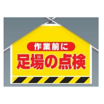 ワンタッチ取付標識 筋かいシート 作業前に足場の点検 片面表示 342 502 ユニット 342 502 安全 サイン8 通販 Yahoo ショッピング