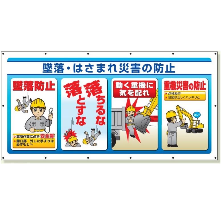 マルチサインシート 工事現場横幕 900 1800mm 墜落 はさまれ災害の防止 横断幕 343 75 343 75 安全 サイン8 通販 Yahoo ショッピング