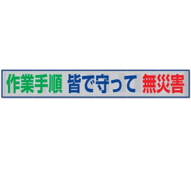 ユニット 風抜けメッシュ標識（横断幕）作業手順皆で守って無災害800