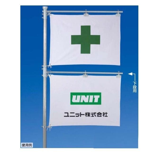 単管用フラッグハンガー中セット(上段・下段用)ユニット 中 単管用フラッグハンガー中セット(上段・下段用)ユニット 中