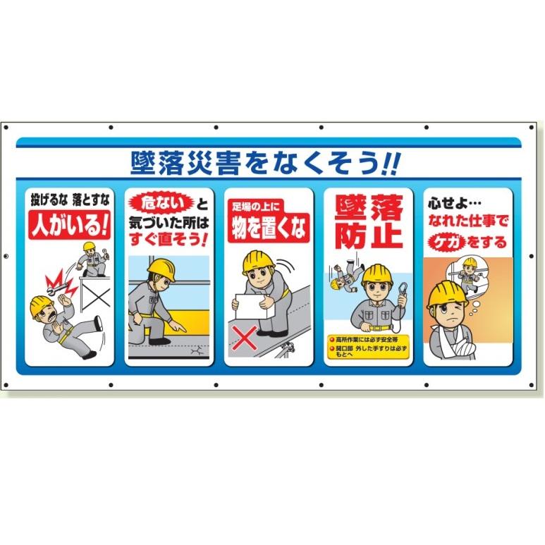 マルチサインシート 工事現場横幕 900 1800mm 墜落災害をなくそう 横断幕 343 70 373 70 安全 サイン8 通販 Yahoo ショッピング