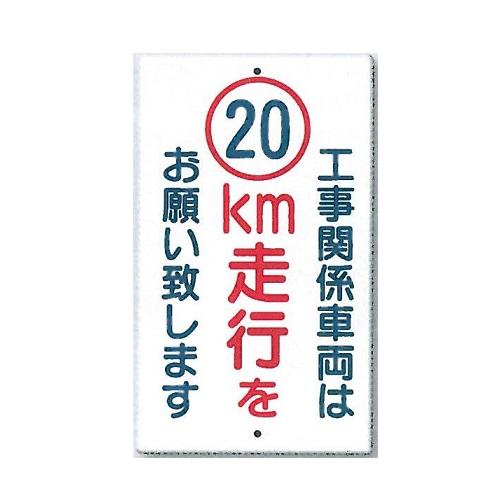 工事関係車両は20km走行をお願い致します 交通標識 構内 場内用 680 400mm 鋼板 402 A20 つくし工房 402 A20 安全 サイン8 通販 Yahoo ショッピング