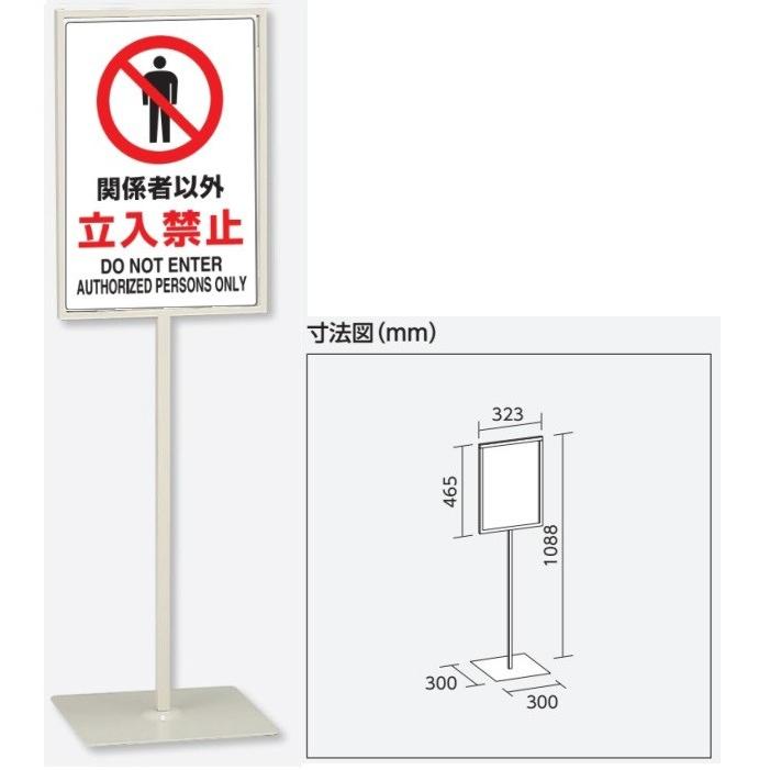 関係者以外立入禁止　スタンド標識　高さ1088mm（板面450×300mm）自立型表示標識　片面表示　屋内用