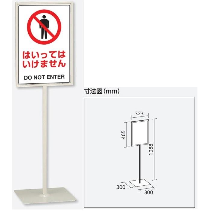 「はいってはいけません」スタンド標識 高さ1088mm（板面450×300mm）自立型表示標識　片面表示 屋内用