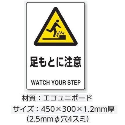 ユニット 「足もとに注意」スタンド標識 高さ1088mm（板面450×300mm）自立型表示標識 片面表示 屋内用｜anzen-signshop｜02