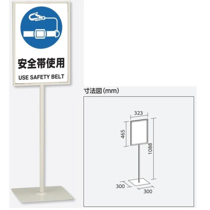 「安全帯使用」スタンド標識 高さ1088mm（板面450×300mm）自立型表示標識　片面表示 屋内用