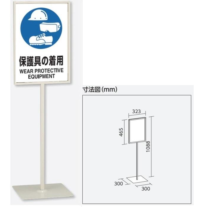 「保護具の着用」スタンド標識　高さ1088mm（板面450×300mm）自立型表示標識　片面表示　屋内用