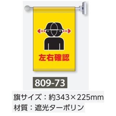 ユニット フラッグ式突き出し標識 左右確認 マグネット取付 屋内用 809 