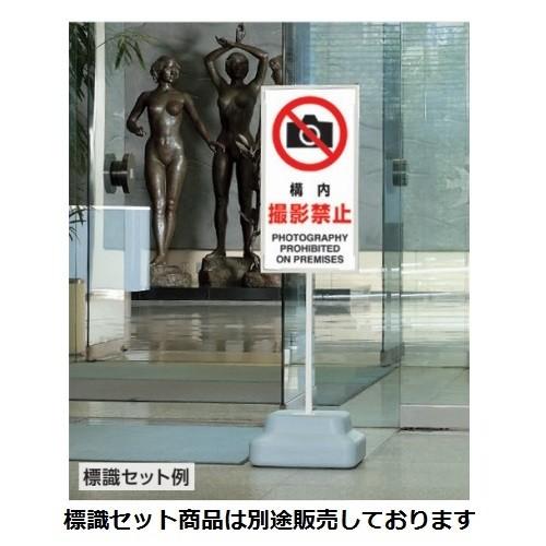 ユニット 「関係者以外立入禁止」標識スタンド マルチウエイト付 ユニット 「関係者以外立入禁止」標識スタンド マルチウエイト付