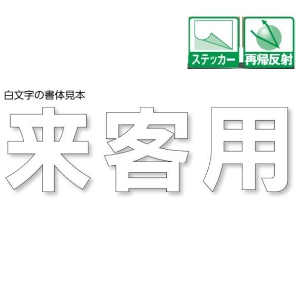 ユニット 駐車場用路面表示シート「公用」 小 300×300mm 835-027 ユニット 駐車場用路面表示シート「公用」 小 300×300mm 835-027