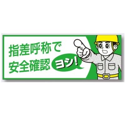 ヘルメット用ステッカー 指差呼称で安全確認 １０枚セット 送料300円 ゆうパケット対応 856 B 856 B 10 安全 サイン8 通販 Yahoo ショッピング