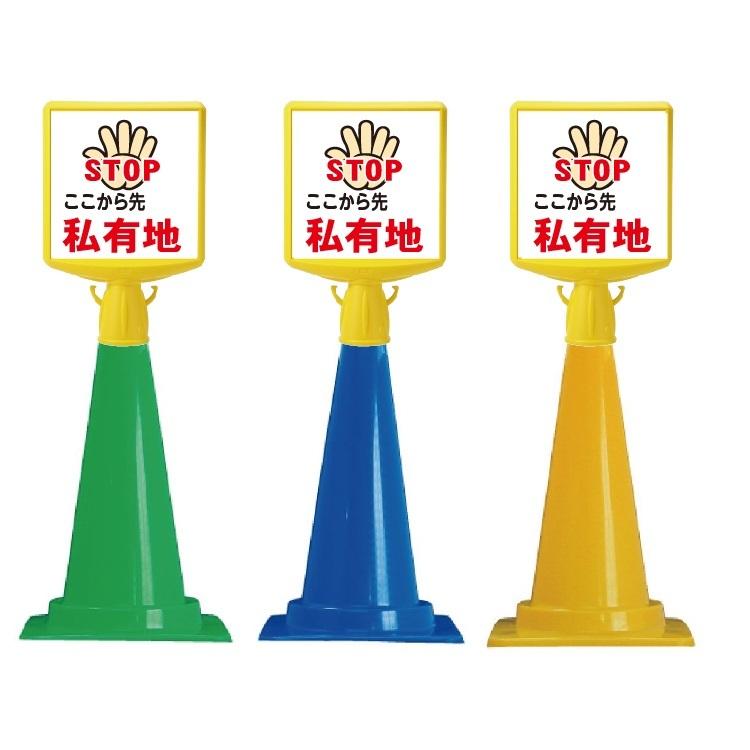 コーンサイントップII 「ここから 先私有地 STOP」 片面 + コーンサイントップII 「ここから 先私有地 STOP」 片面 +