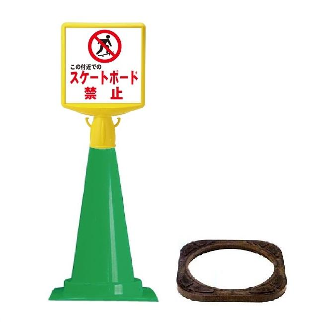コーンサイントップii この付近での スケートボード禁止 両面 コーンサイントップii コーン ウエイト 874 760b 13w 安全 サイン8 通販 Yahoo ショッピング