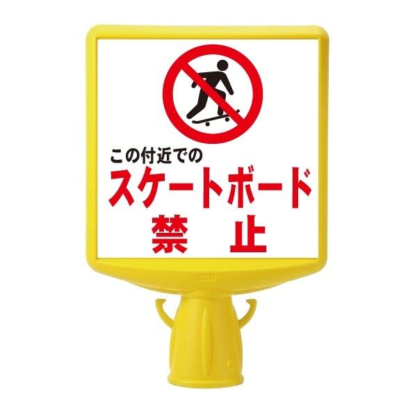 コーンサイントップii この付近での スケートボード禁止 両面 コーンサイントップii コーン ウエイト 874 760b 13w 安全 サイン8 通販 Yahoo ショッピング