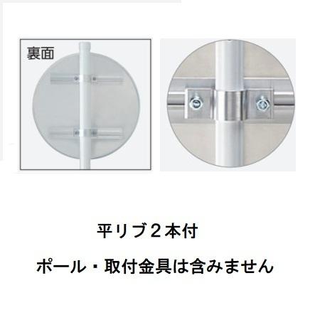 車両横断禁止(312) 道路標識 (構内用) 600mmφ 平リブタイプ 車両横断禁止(312) 道路標識 (構内用) 600mmφ 平リブタイプ