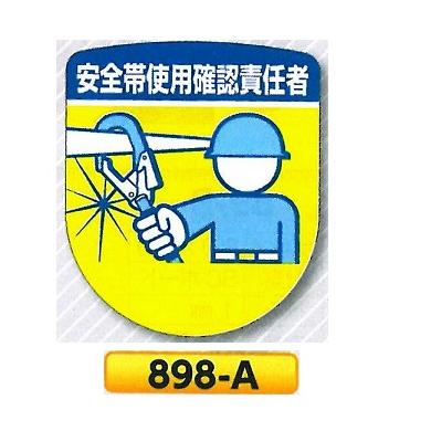 ワッペン 役職表示ワッペン 安全帯使用確認責任者 898-A (ゆうパケット 
