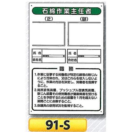 石綿関連標識 石綿作業主任者の職務板 91 S Anzen65 安全 サイン8 通販 Yahoo ショッピング