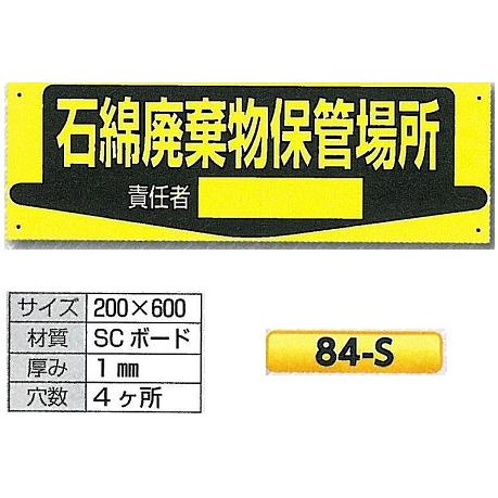 石綿関連標識 石綿廃棄物保管場所 84-S :anzen70:安全・サイン8 - 通販 - Yahoo!ショッピング