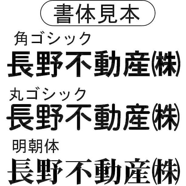 特注 駐車場　自立型 ブロック 看板　　設置簡単　文字入れレイアウト自由　片面｜anzen-signshop｜08