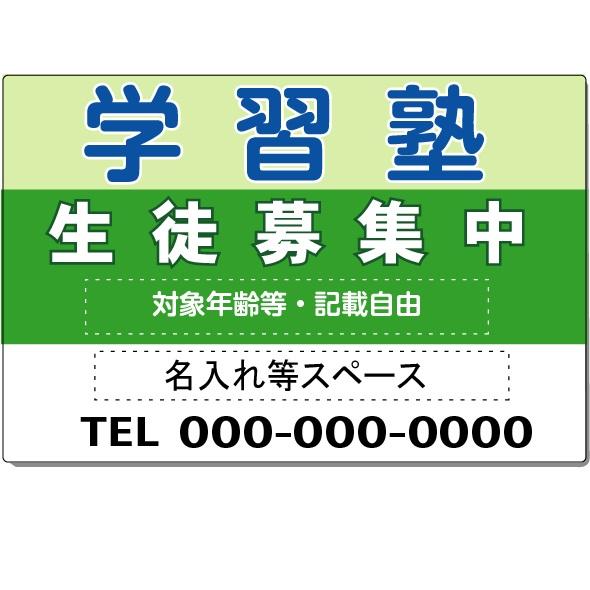 特注 看板 学習塾 生徒募集中 募集 60×91cm : 安全・サイン8 - 通販 