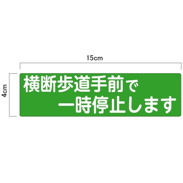 車両用マグネットシート 「横断歩道手前で一時停止します」 あおり運転 