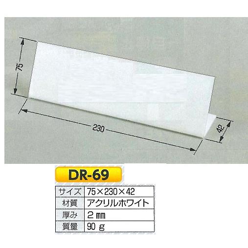 卓上名札 卓上L型プレート 無地 DR-69 H75×W230×42mm : 安全 卓上名札 卓上L型プレート 無地 DR-69 H75×W230×42mm : 安全