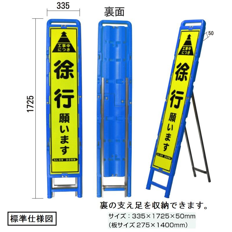 この先横断歩道注意・徐行」 ブロー製看板枠スリム反射看板 この先横断歩道注意・徐行」 ブロー製看板枠スリム反射看板