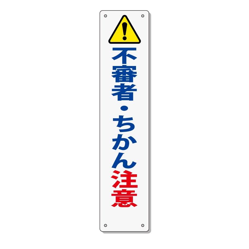 地域 防犯 標語 表示板 「不審者・ちかん注意」 910×200mm 反射 地域 防犯 標語 表示板 「不審者・ちかん注意」 910×200mm 反射