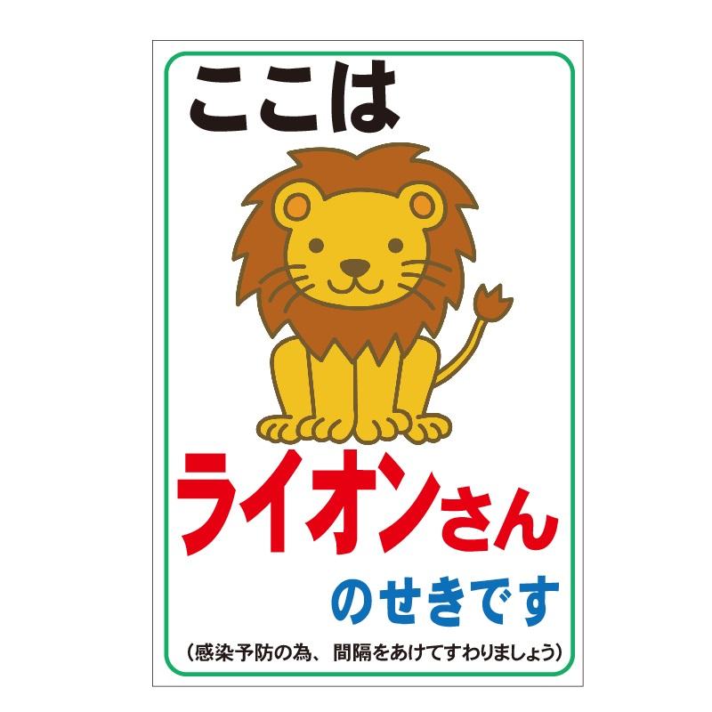 コロナ対策 子ども用ソーシャルディスタンスステッカー 再剥離タイプ ここはライオンさんのせきです ゆうパケット対応商品 300 0mm E Cos4 8 安全 サイン8 通販 Yahoo ショッピング