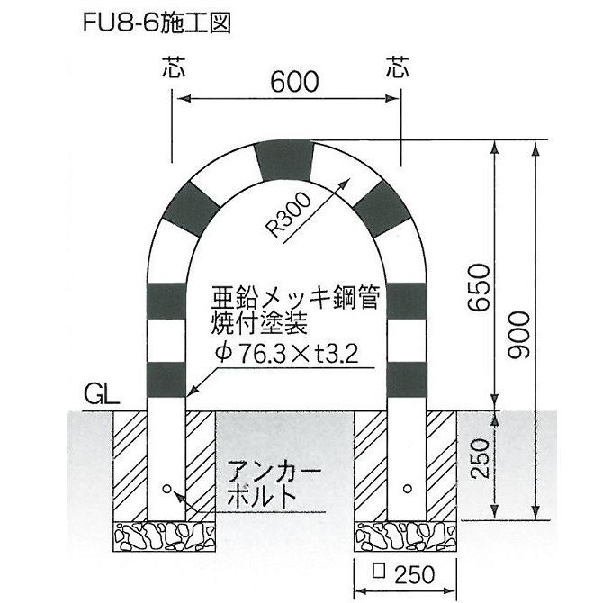 サンキン メドーマルク 車止め Uタイプ ガードパイプ 鉄製 差込式 φ76.3×WP600×H650mm FU8-6S 大型品・個人宅/代引き不可｜anzen-signshop｜04